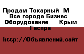 Продам Токарный 1М63 - Все города Бизнес » Оборудование   . Крым,Гаспра